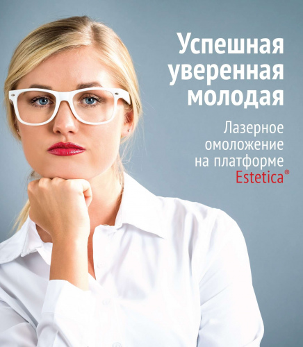 Фотоомоложение на аппарате Эстетика (Estetica 3.0)